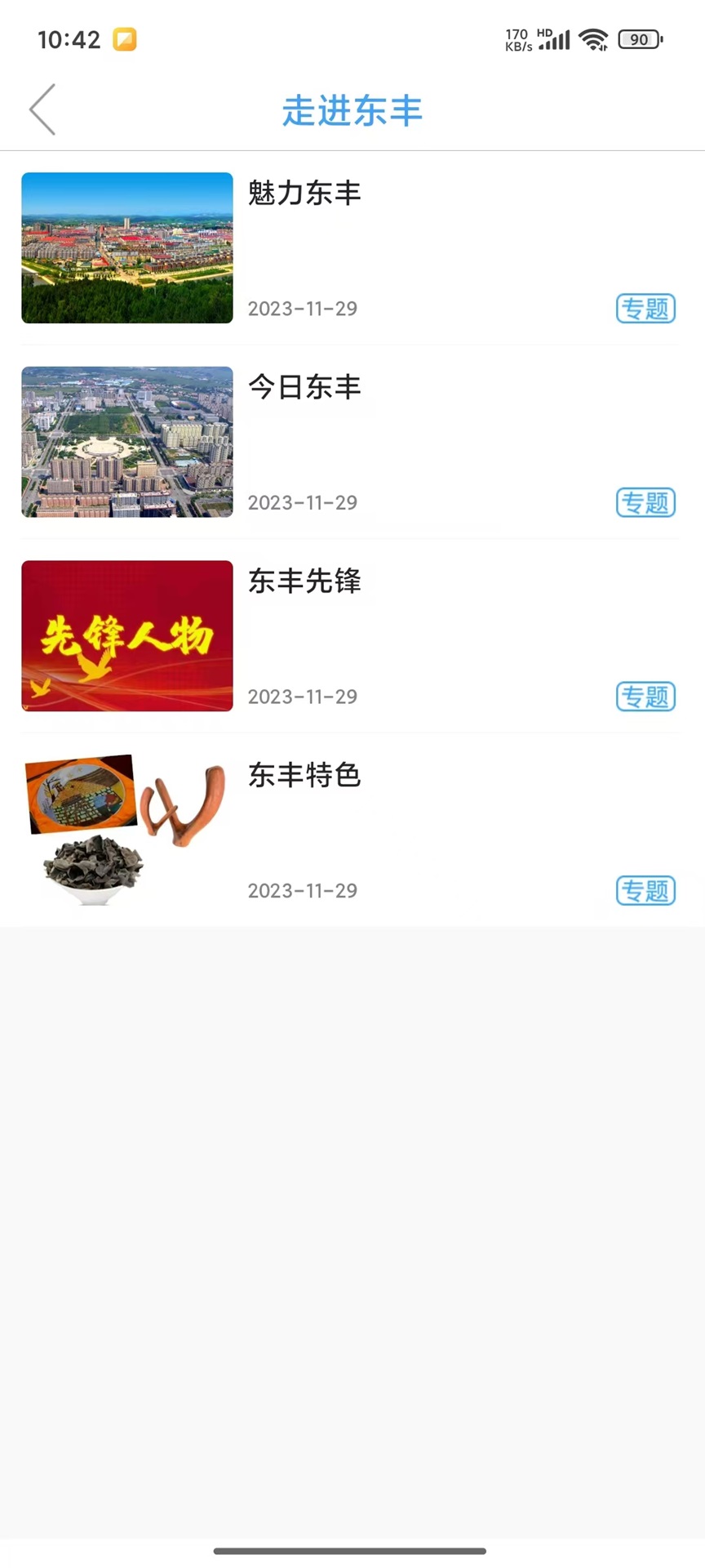 精彩截图-大美东丰2025官方新版