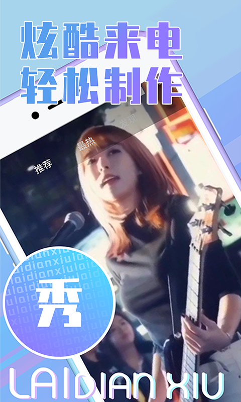 精彩截图-秀来电2026官方新版