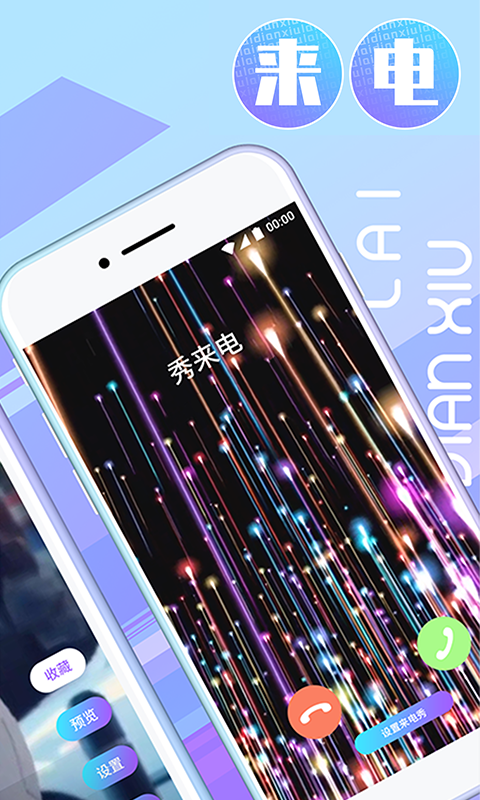 精彩截图-秀来电2026官方新版