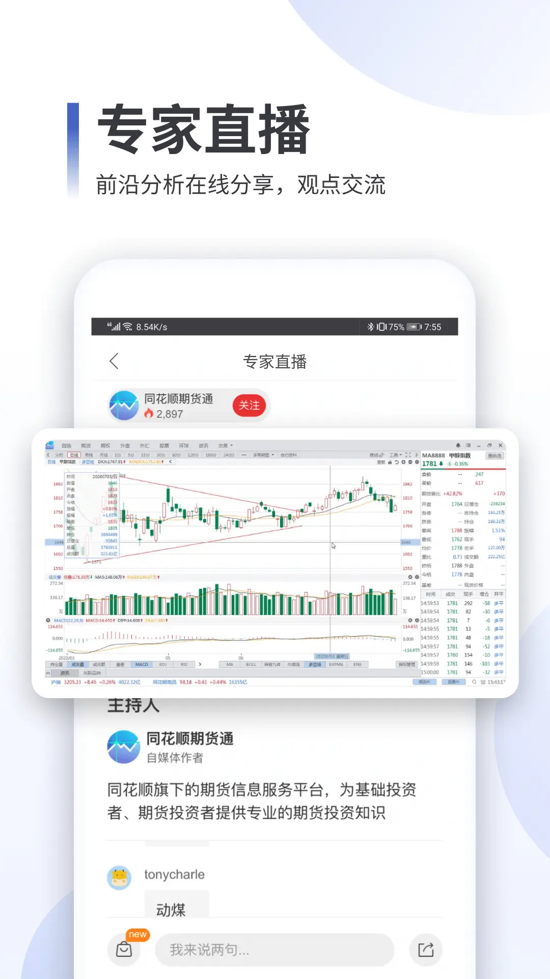 精彩截图-同花顺期货通2026官方新版