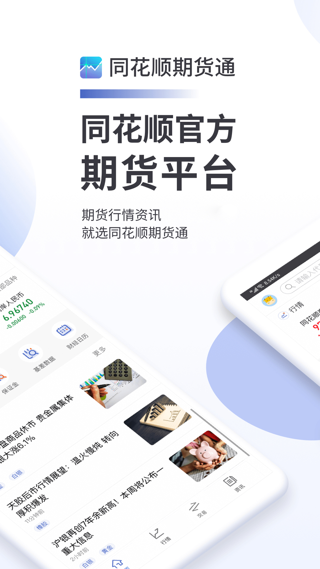 精彩截图-同花顺期货通2026官方新版