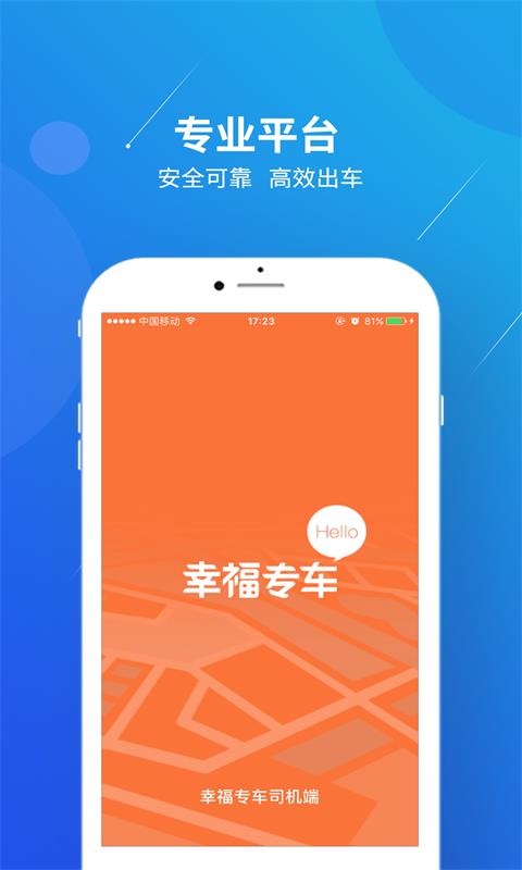 幸福专车司机端截图