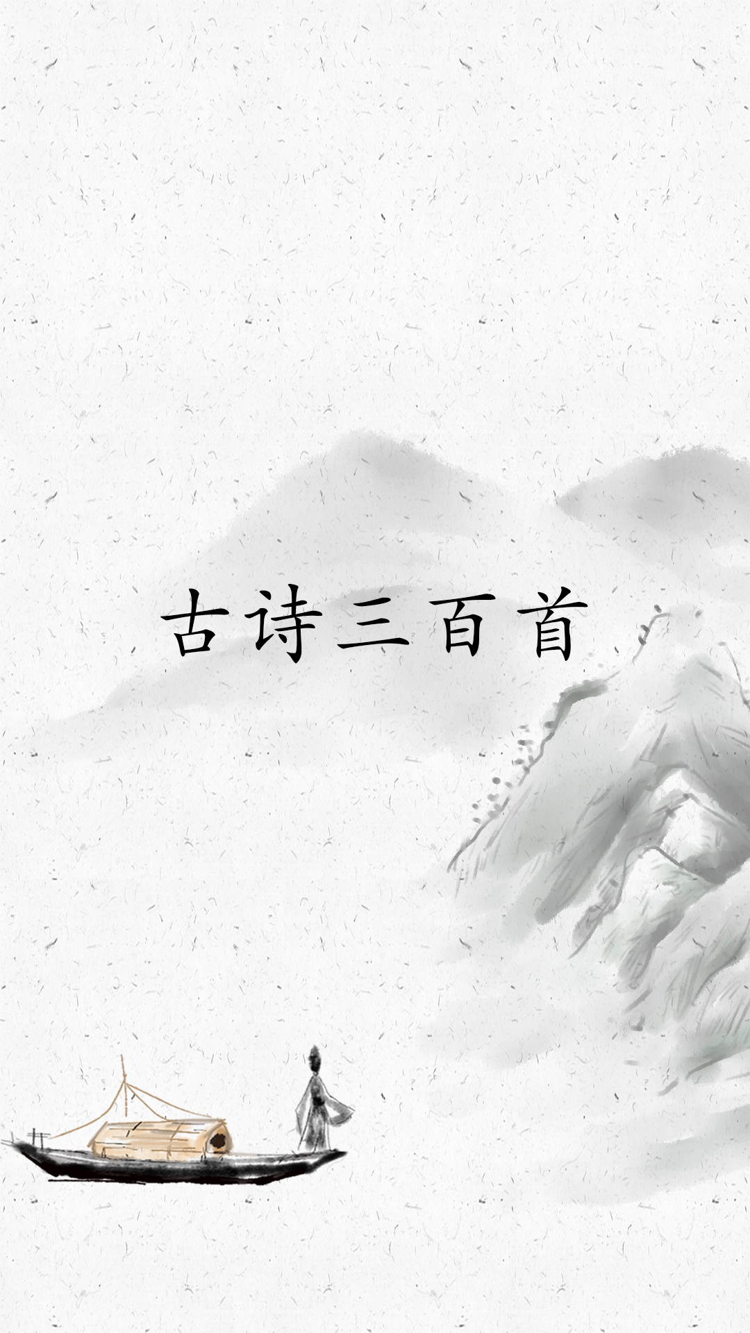 精彩截图-古诗三百首2026官方新版