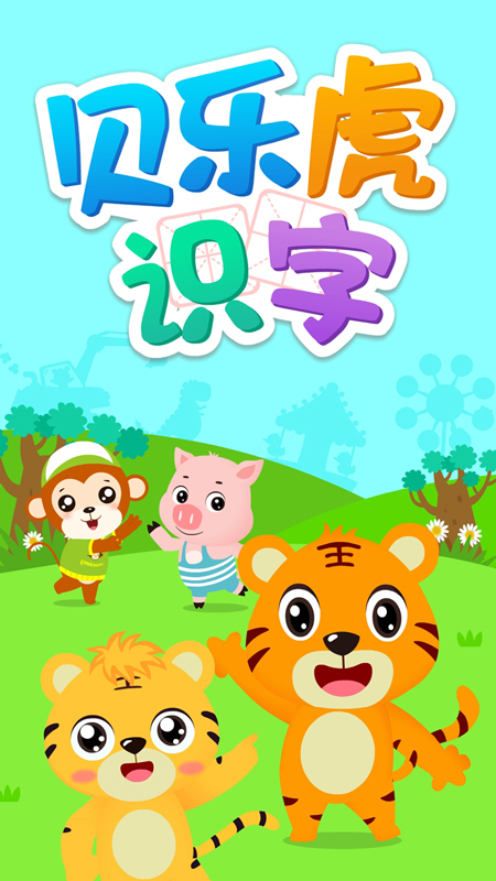 贝乐虎识字安卓版高清截图