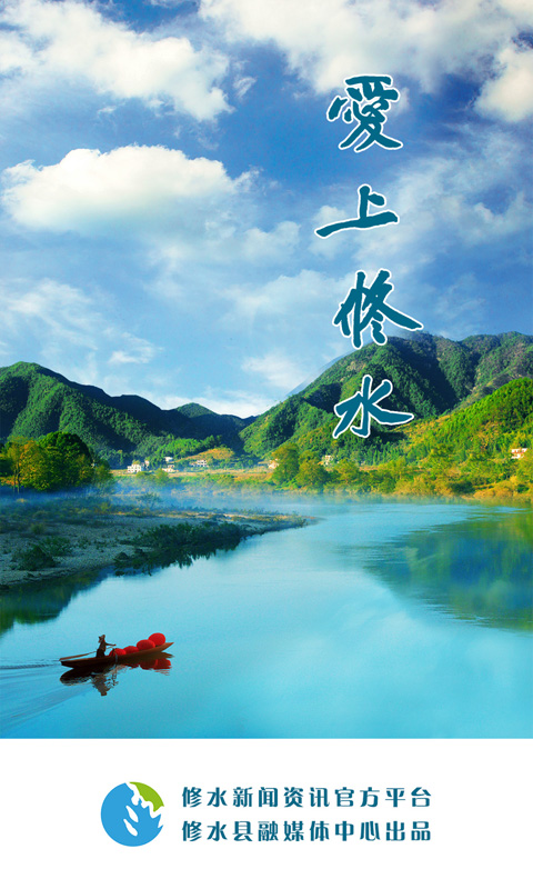 爱上修水截图