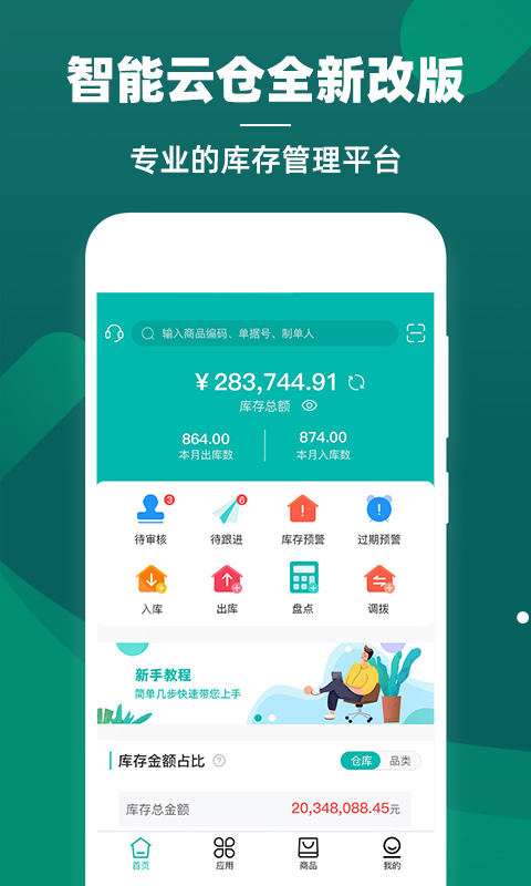 精彩截图-智能云仓库存管理2026官方新版