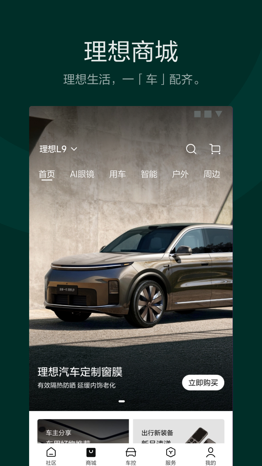 精彩截图-理想汽车2026官方新版