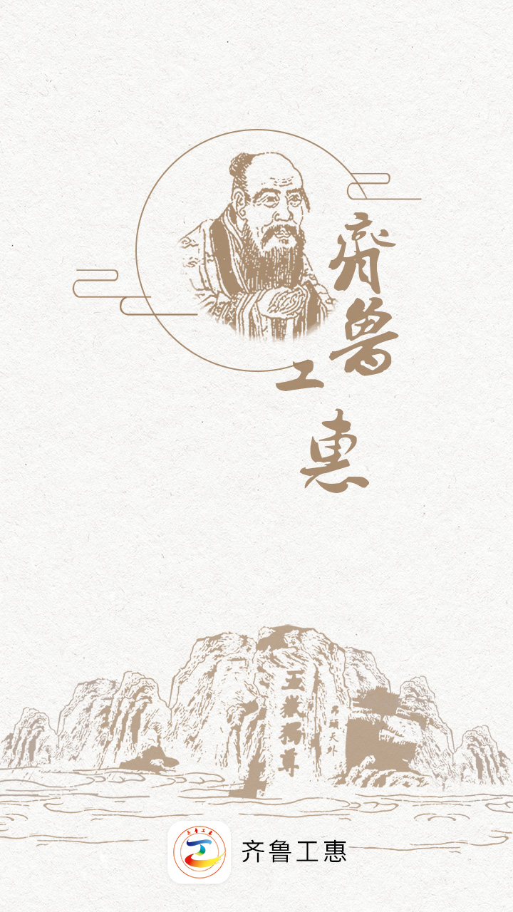 精彩截图-齐鲁工惠2026官方新版