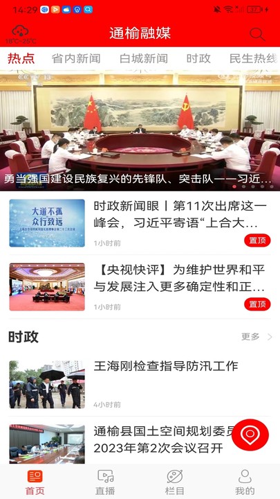 精彩截图-通榆融媒2025官方新版