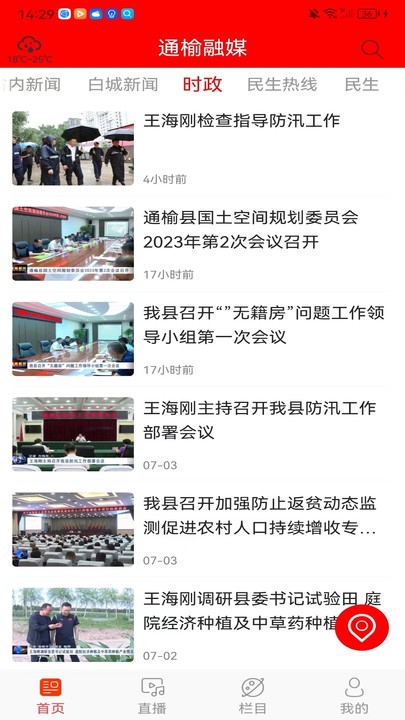 精彩截图-通榆融媒2025官方新版