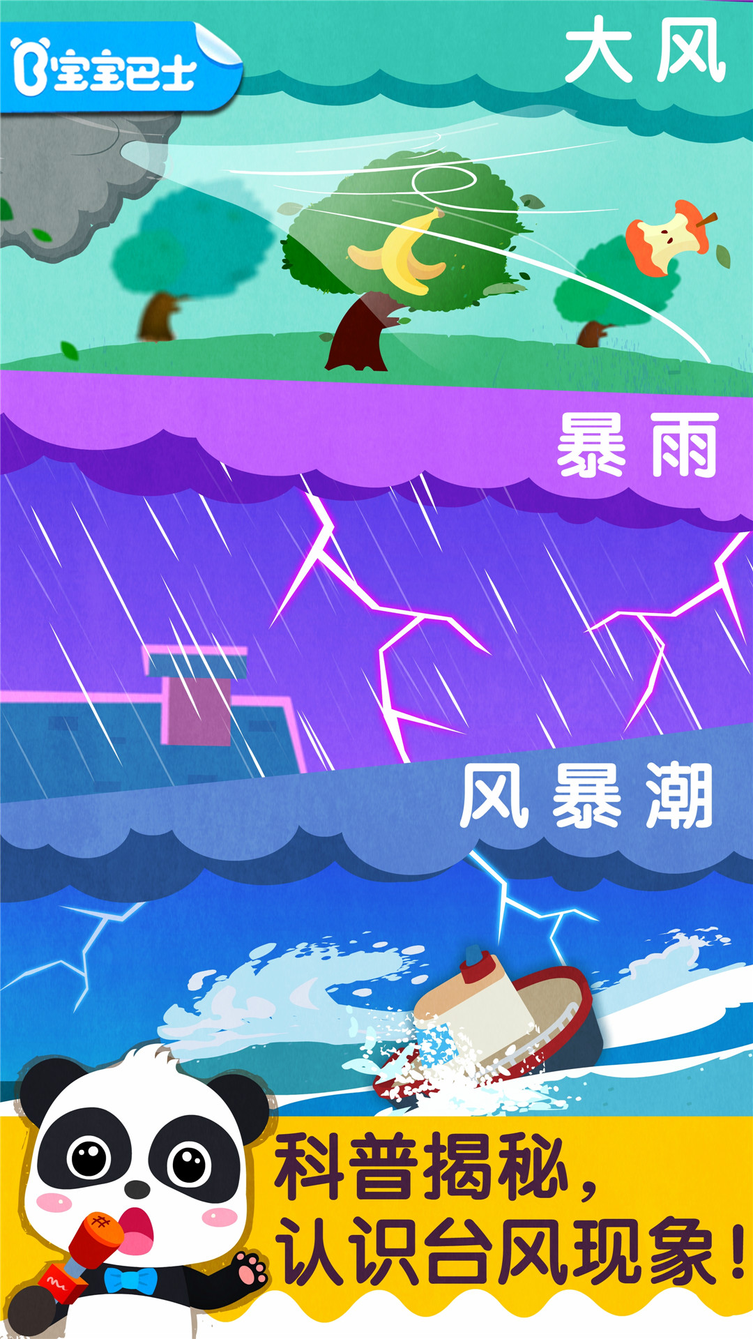 精彩截图-宝宝台风天气2024官方新版