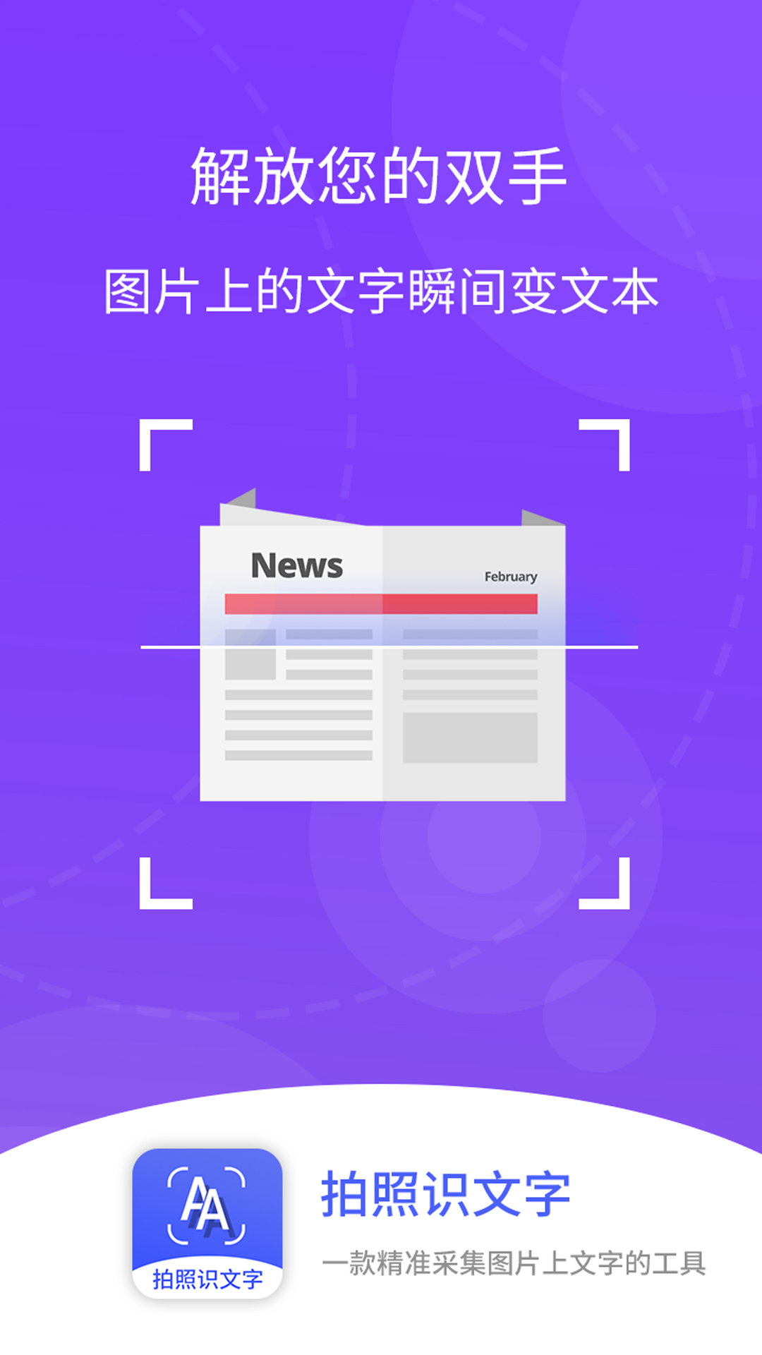精彩截图-拍照识文字2026官方新版
