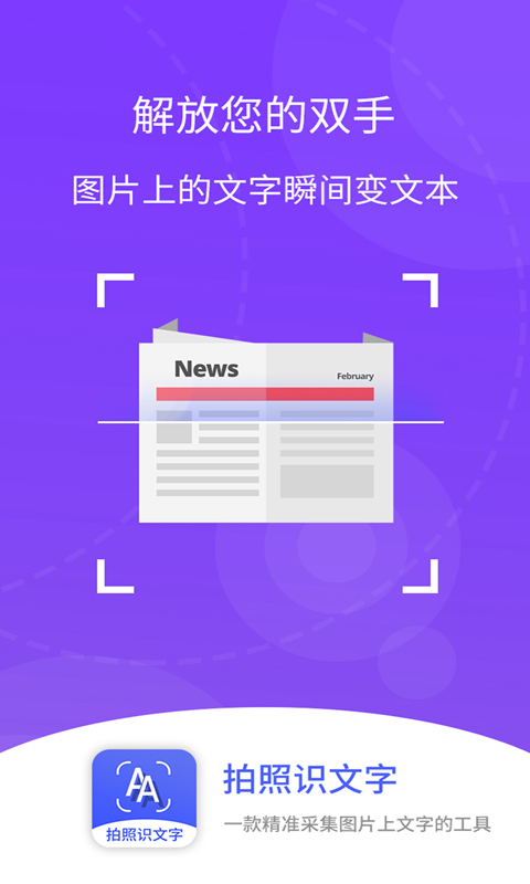 精彩截图-拍照识文字2025官方新版