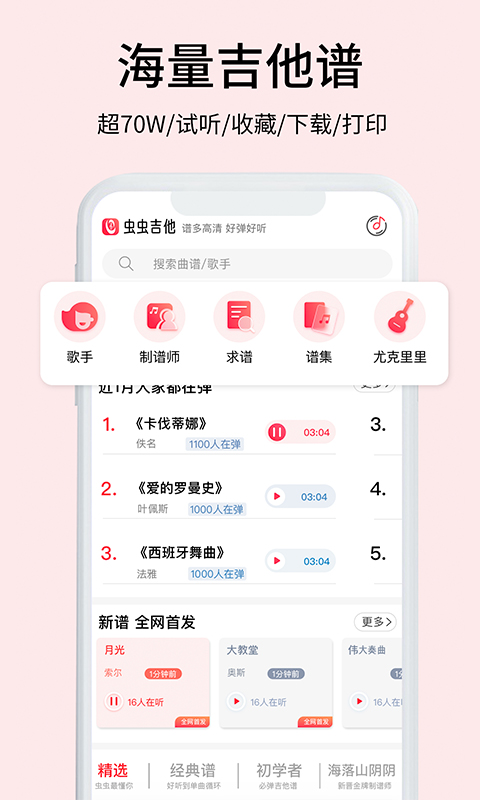 精彩截图-虫虫吉他2025官方新版