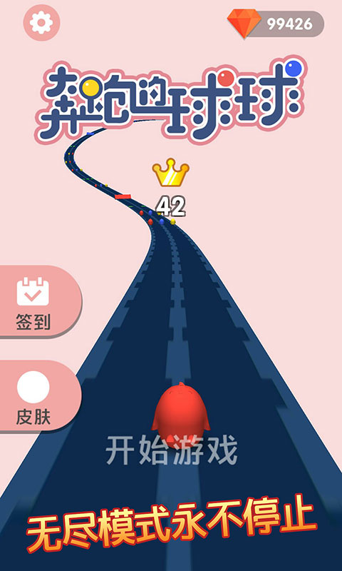 奔跑的球球安卓版高清截图