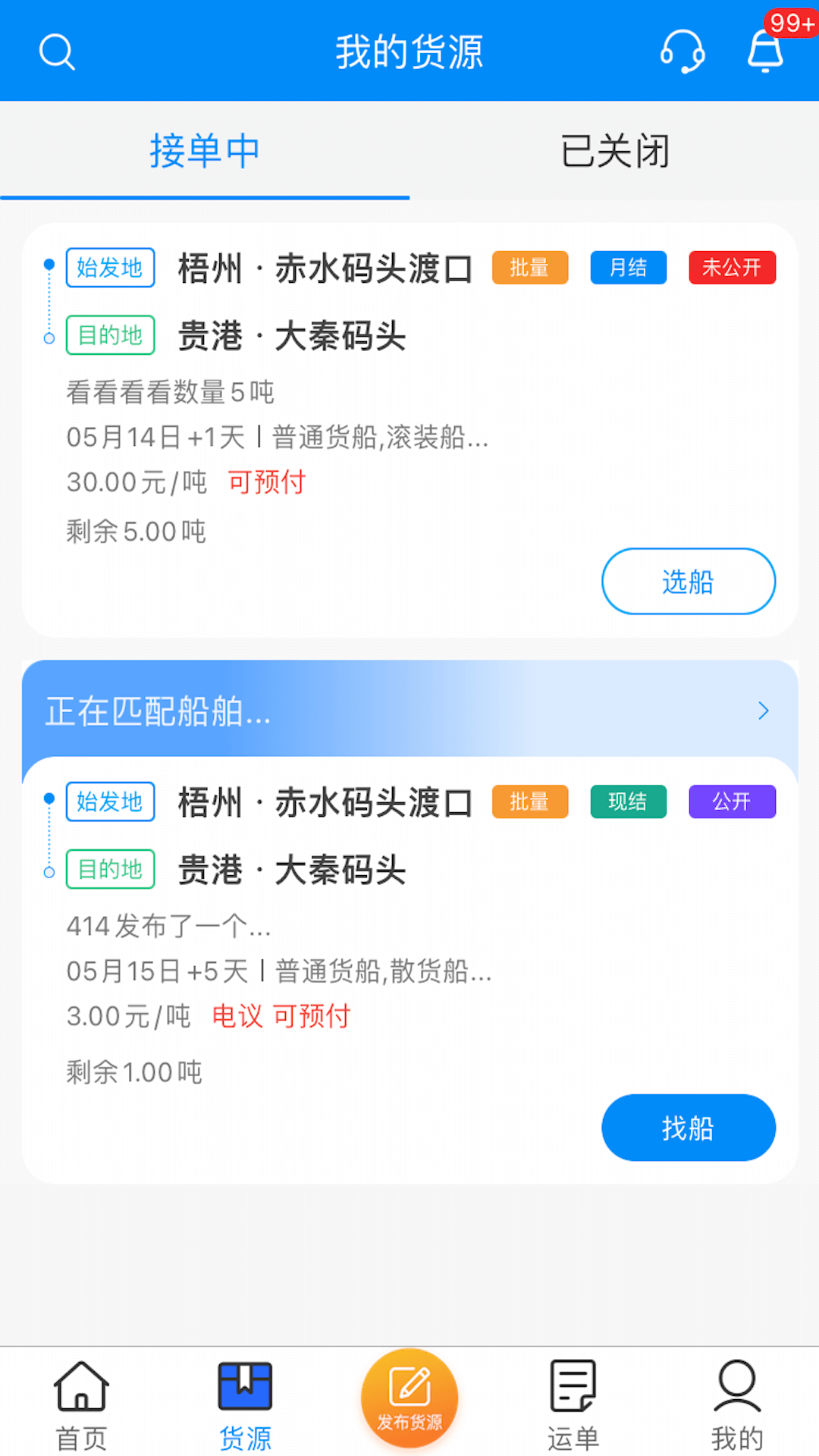 精彩截图-货运江湖水运版货主版2025官方新版
