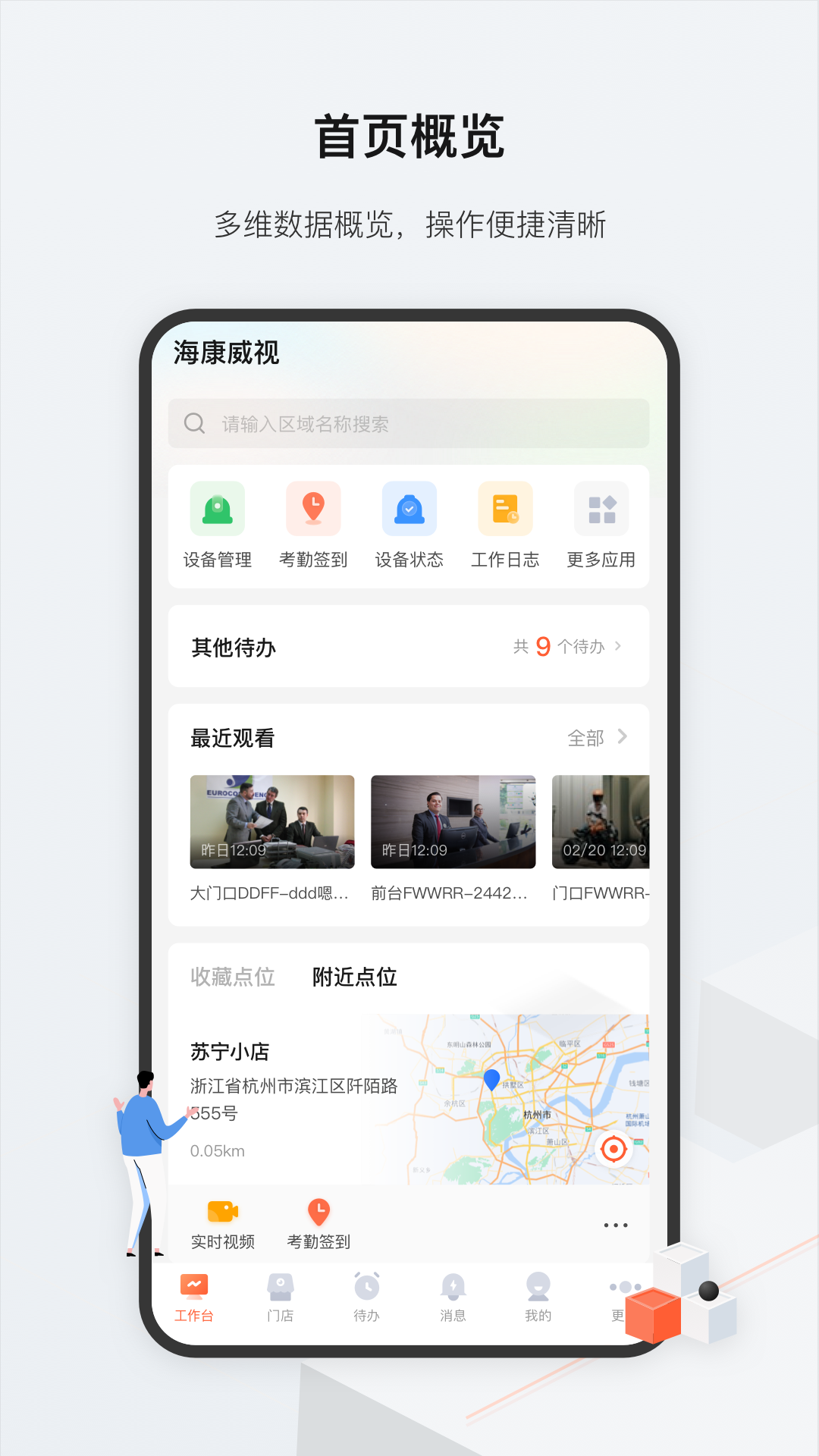 海康云眸 截图 1