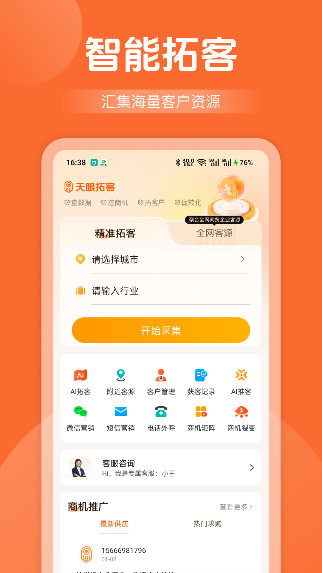 精彩截图-商讯拓客2026官方新版