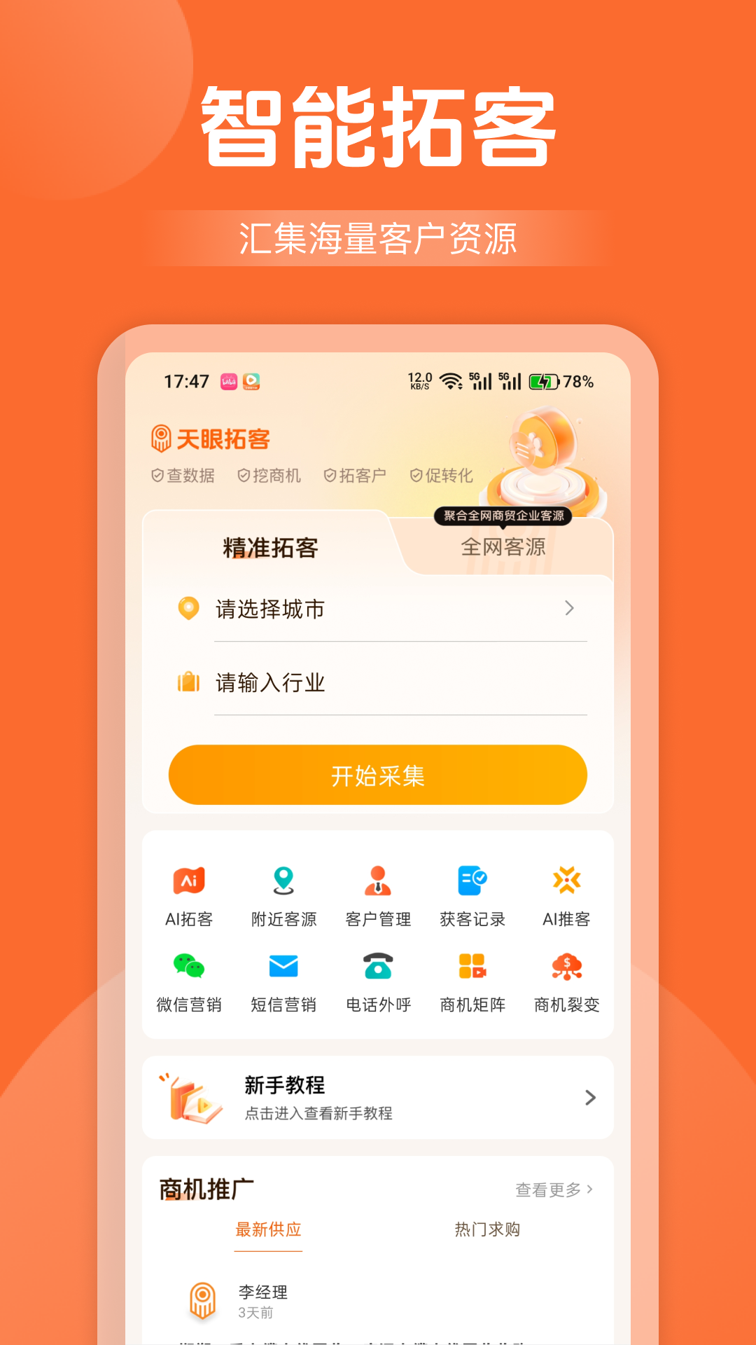 精彩截图-天眼拓客2026官方新版