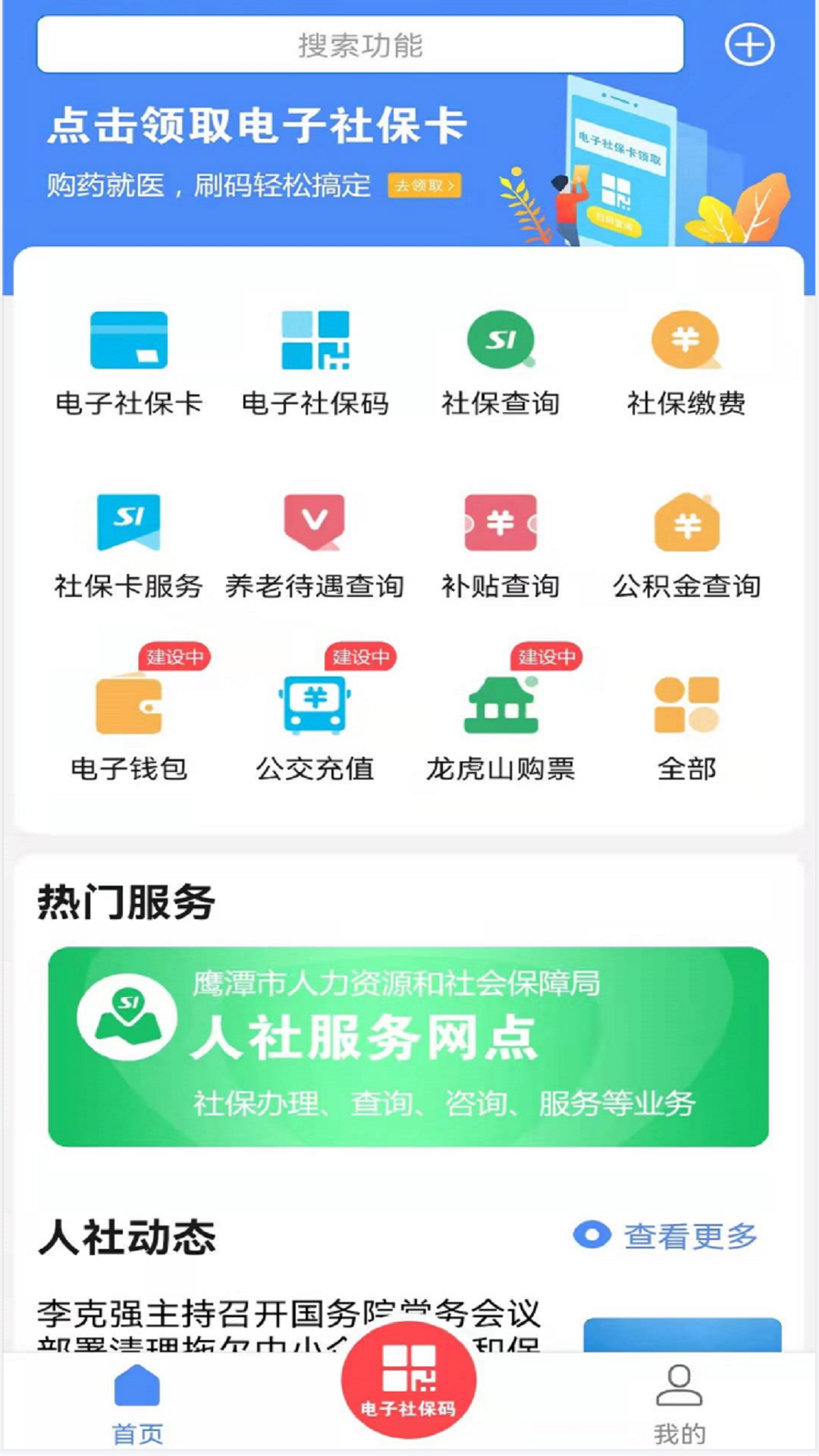  一站式人力资源服务平台——鹰潭智慧人社上线  