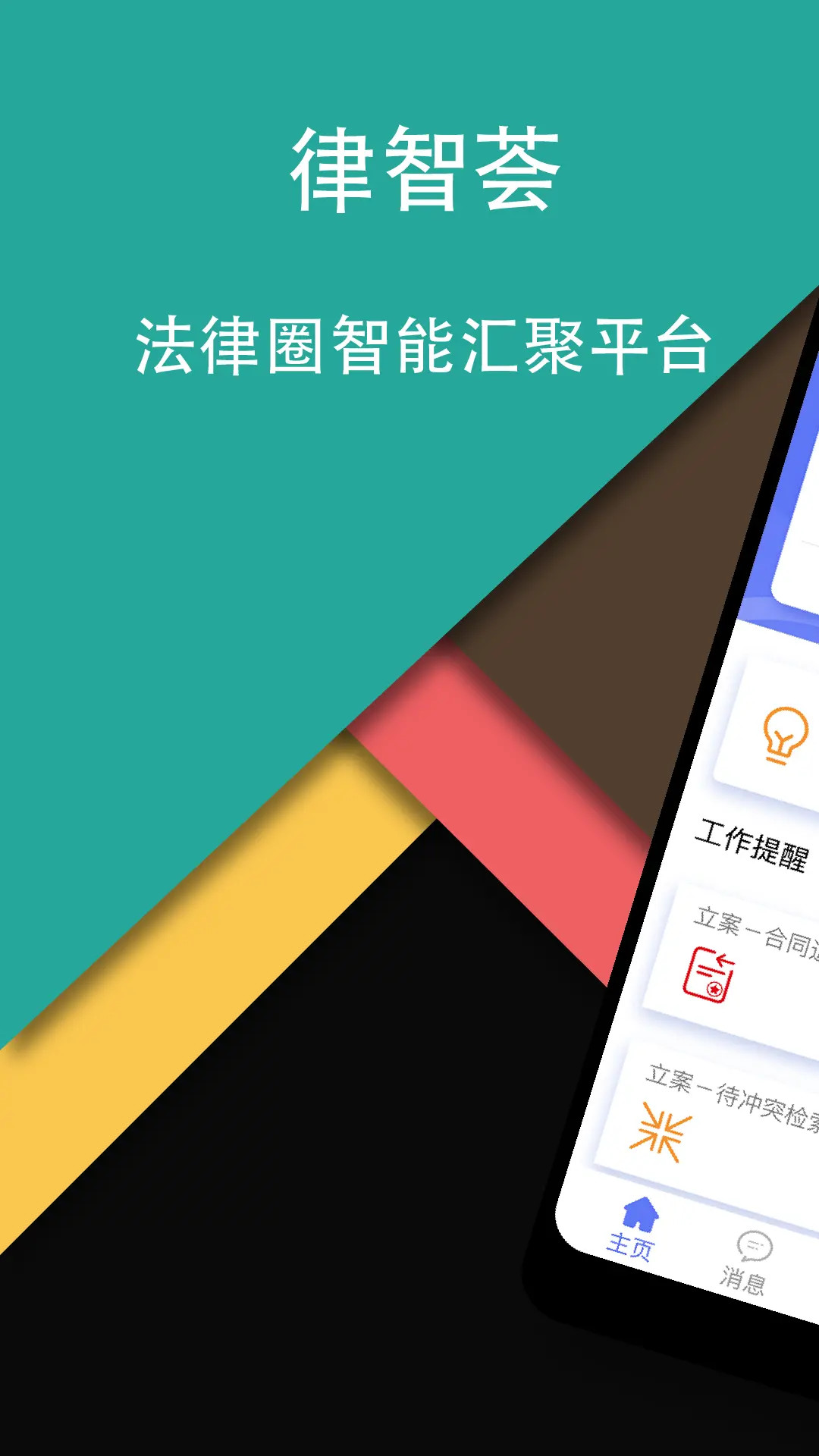 精彩截图-律智荟2025官方新版