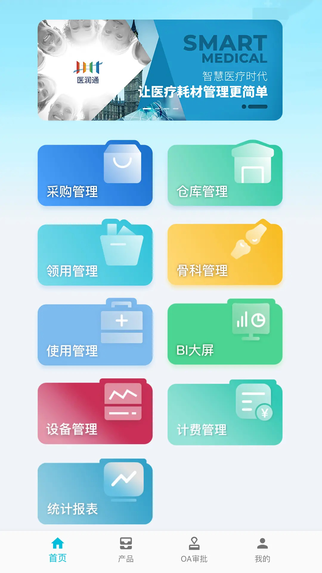 医润通安卓版高清截图