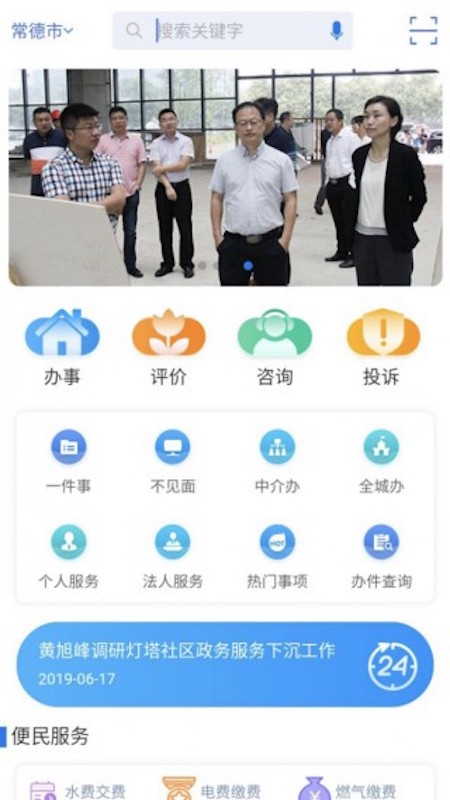 常德政务安卓版高清截图