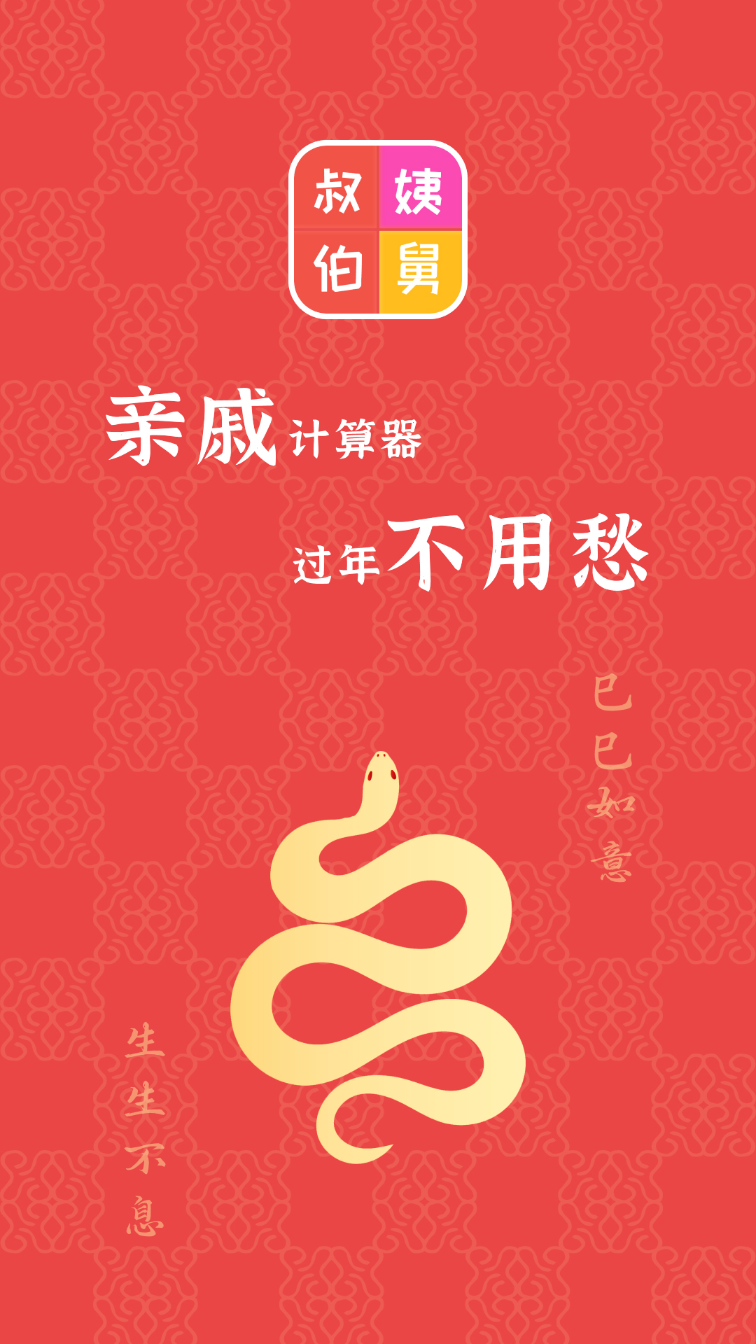 精彩截图-亲戚计算器2025官方新版