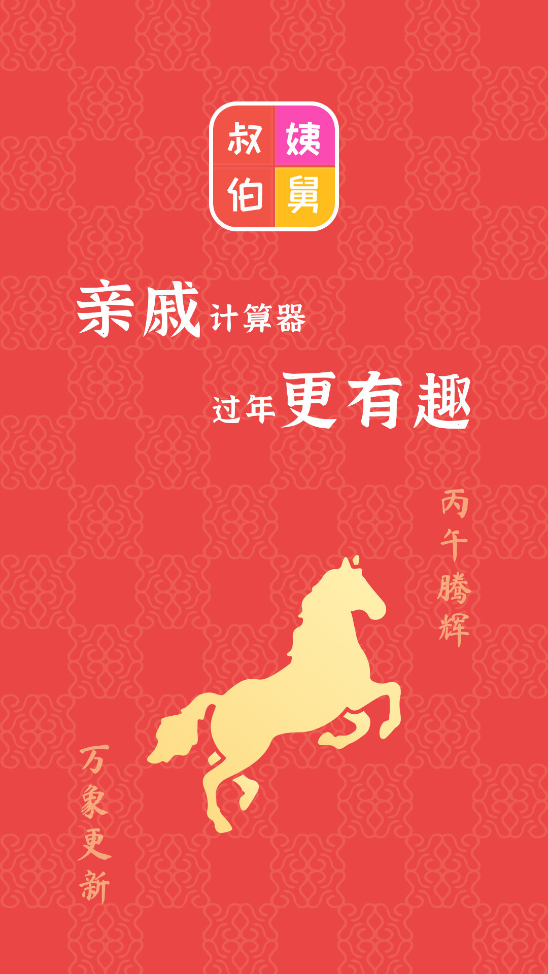 亲戚计算器 截图 1