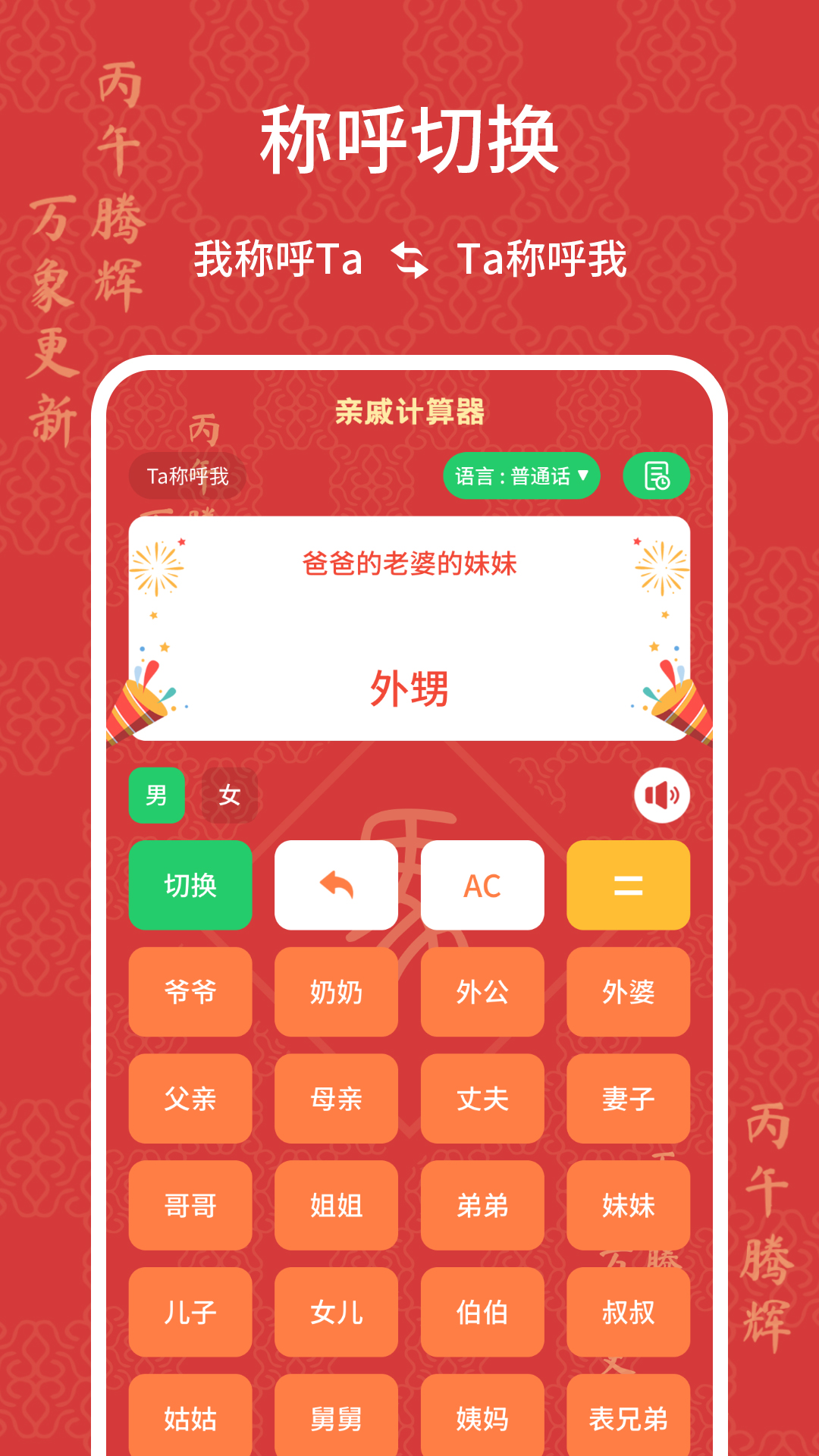 亲戚计算器 截图 3