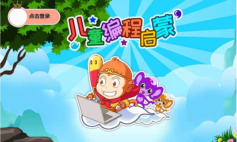 精彩截图-儿童编程启蒙2025官方新版