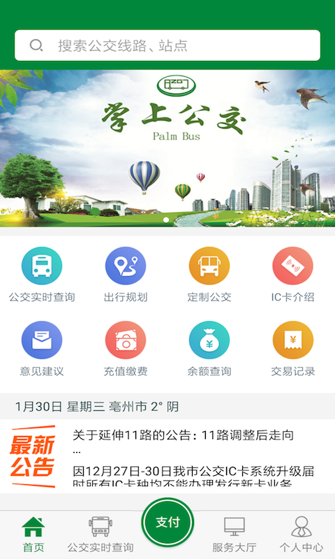 精彩截图-亳州公交2026官方新版