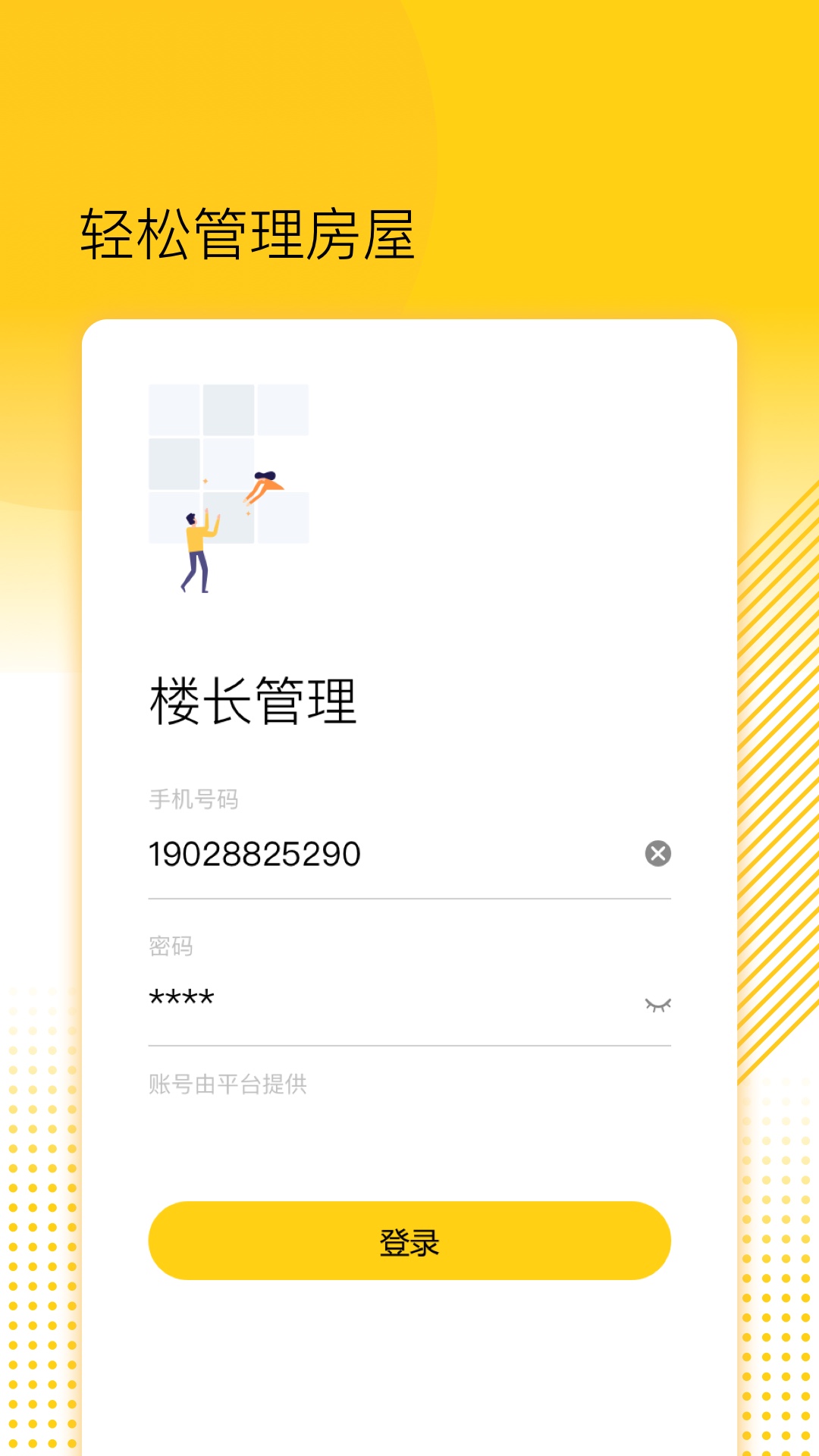 精彩截图-楼长管理2025官方新版