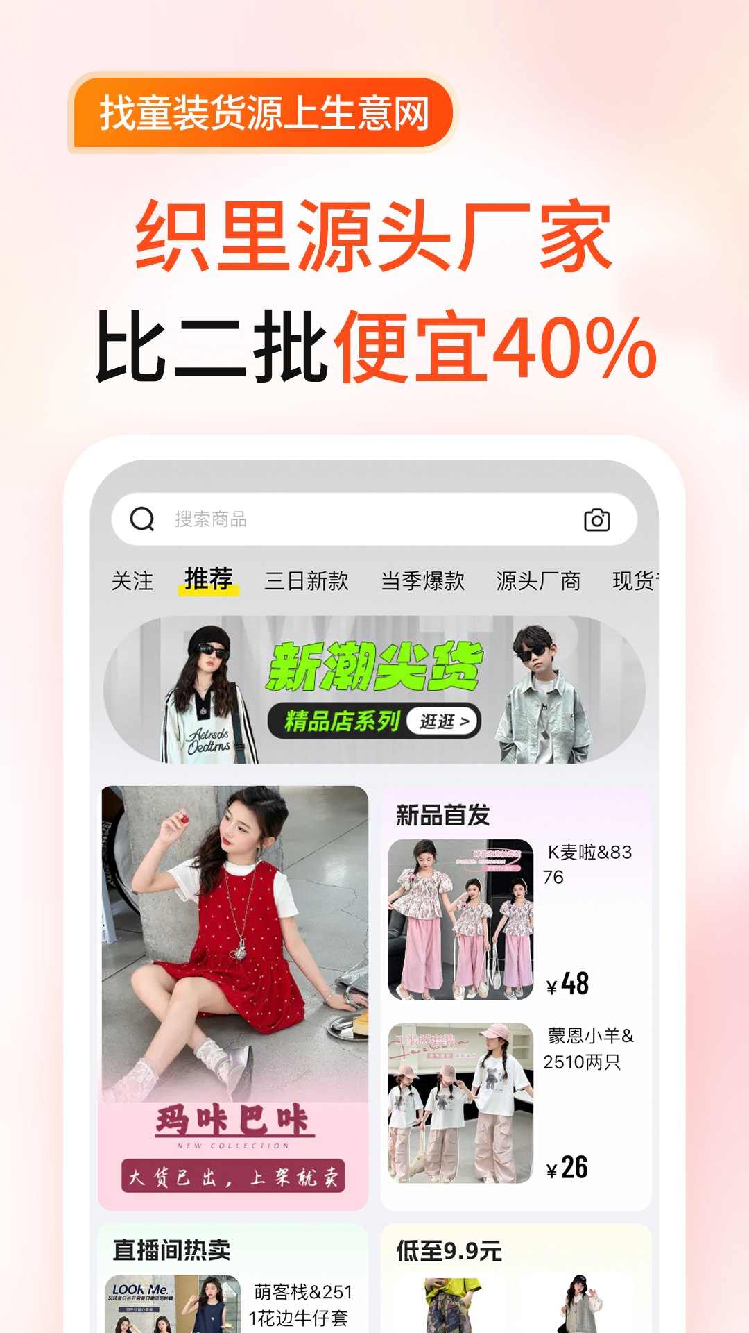 精彩截图-生意网童装货源2026官方新版