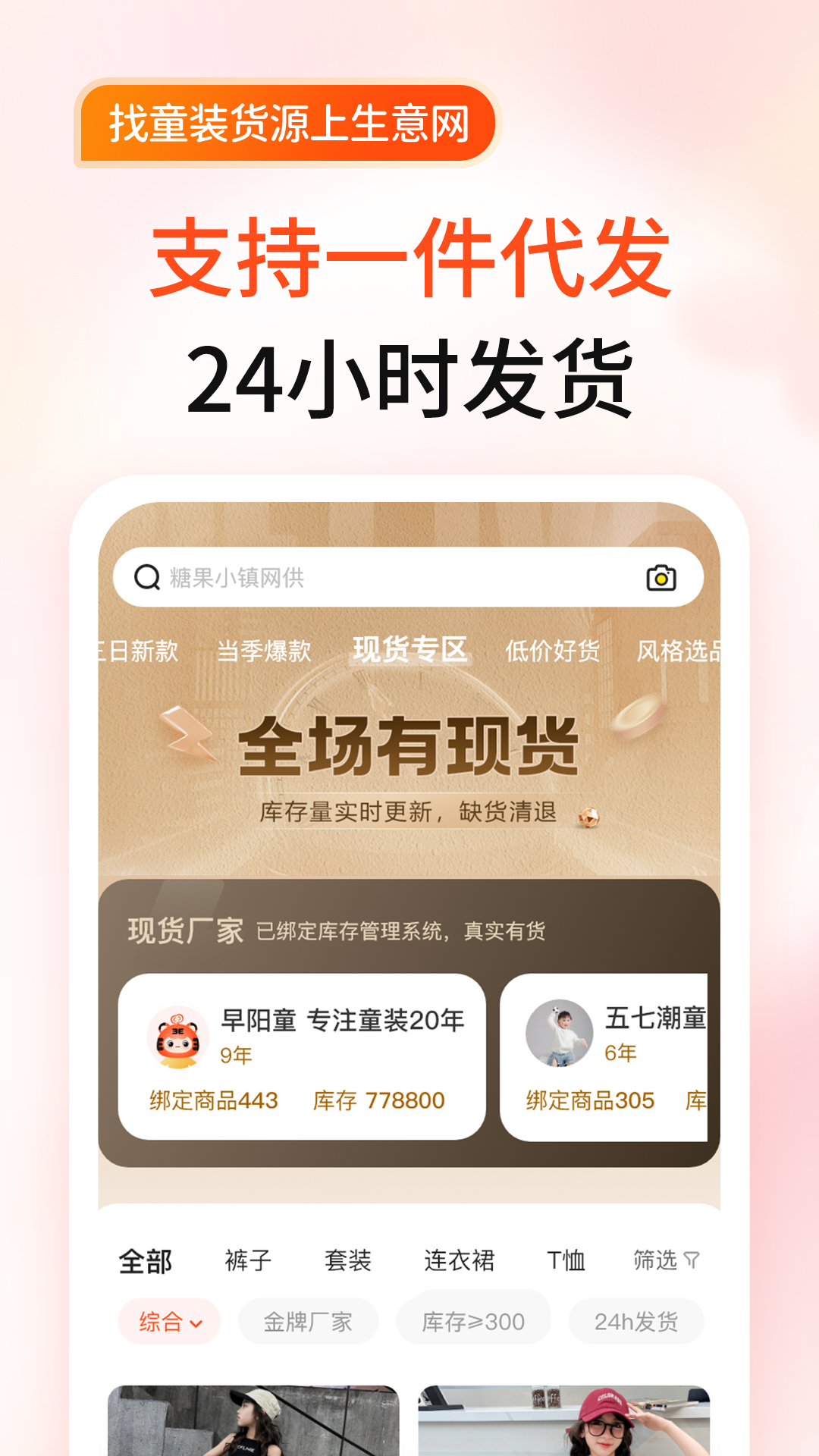 精彩截图-生意网童装货源2026官方新版