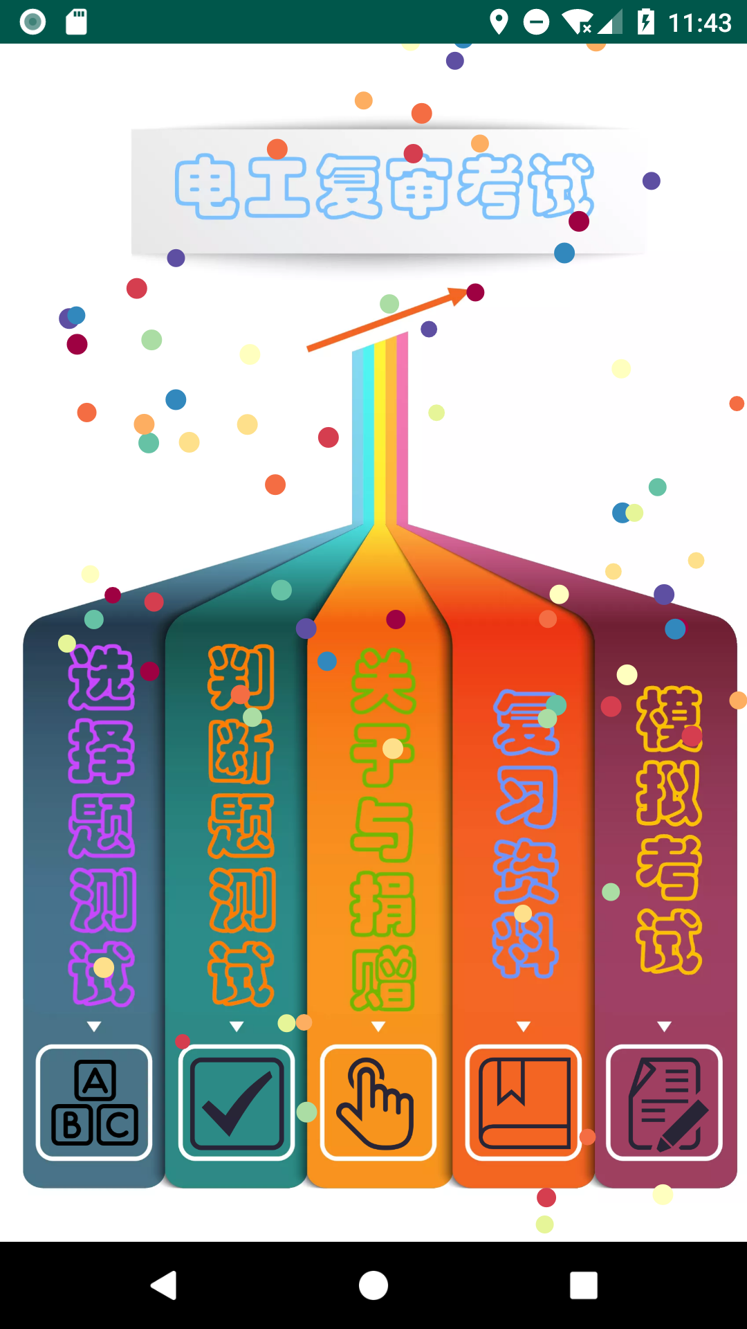 精彩截图-电工复审考试2025官方新版