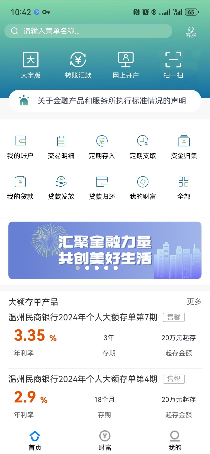 温州民商银行 截图 4