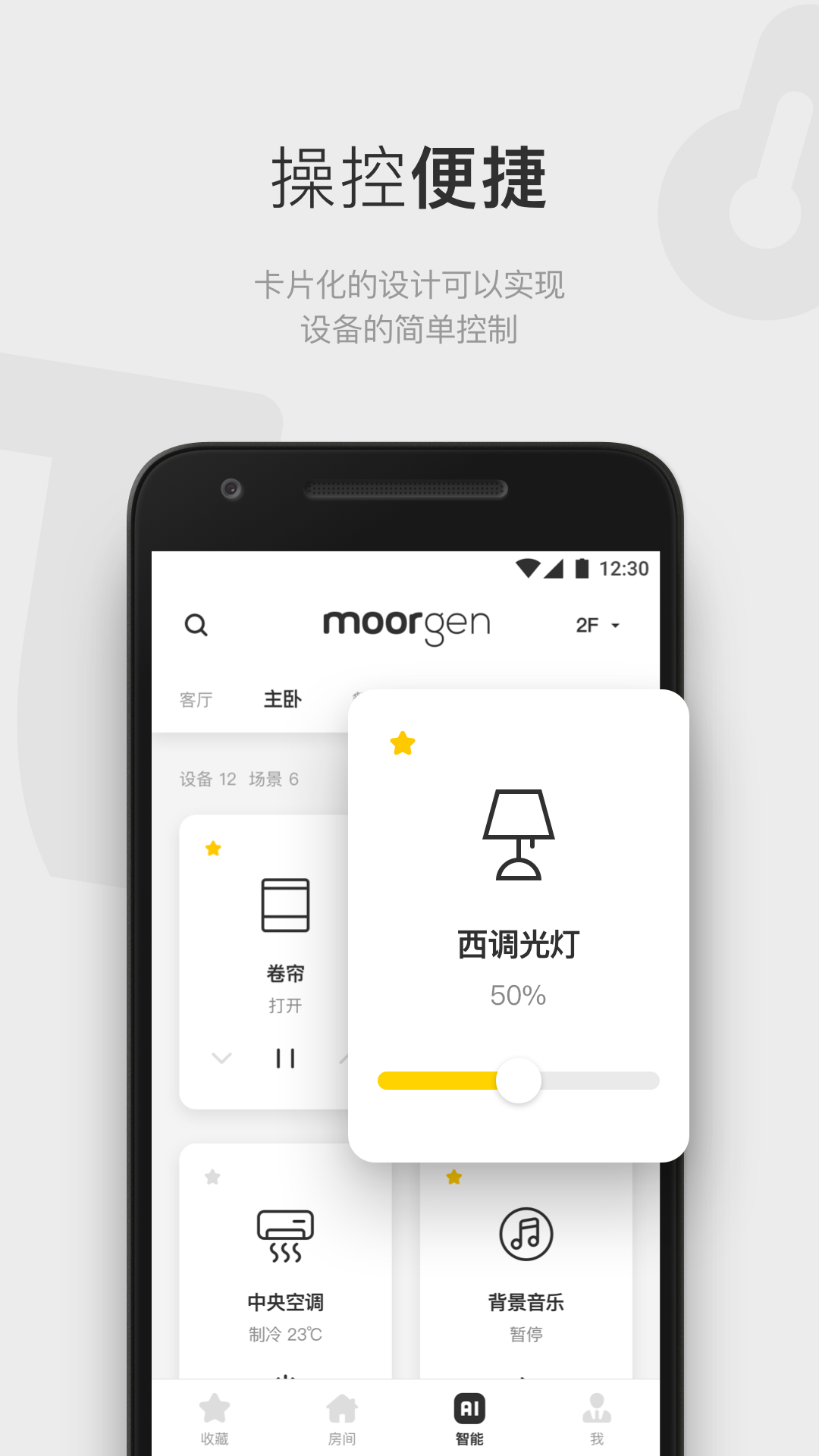 精彩截图-摩根全屋智能2026官方新版