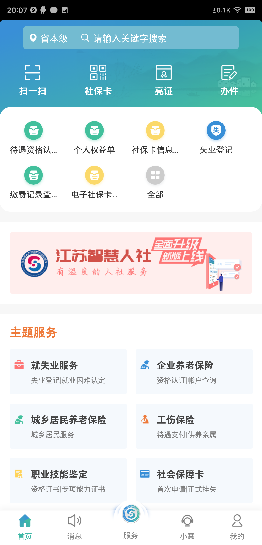 精彩截图-江苏智慧人社2026官方新版