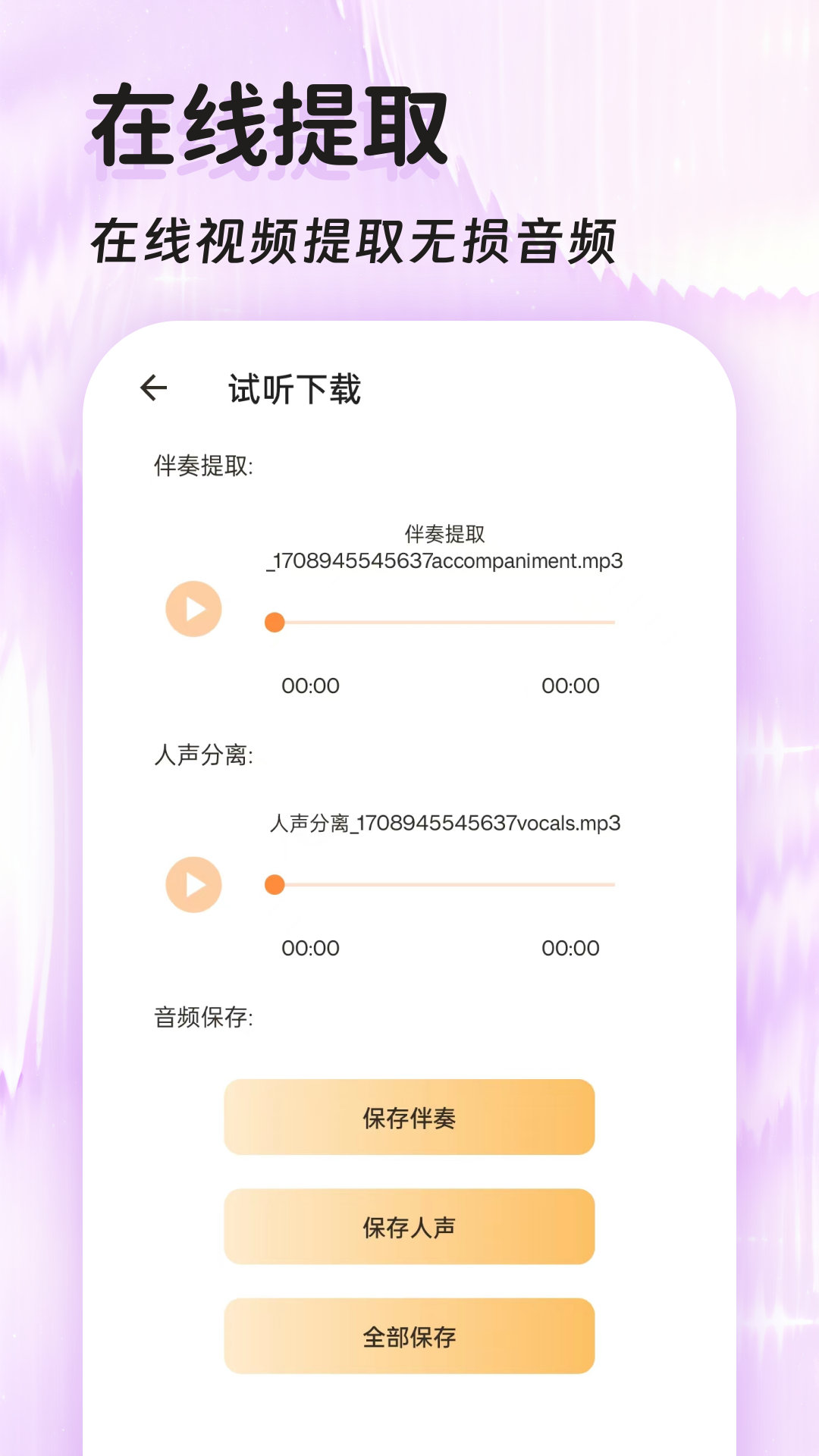 精彩截图-音频提取器免费2026官方新版