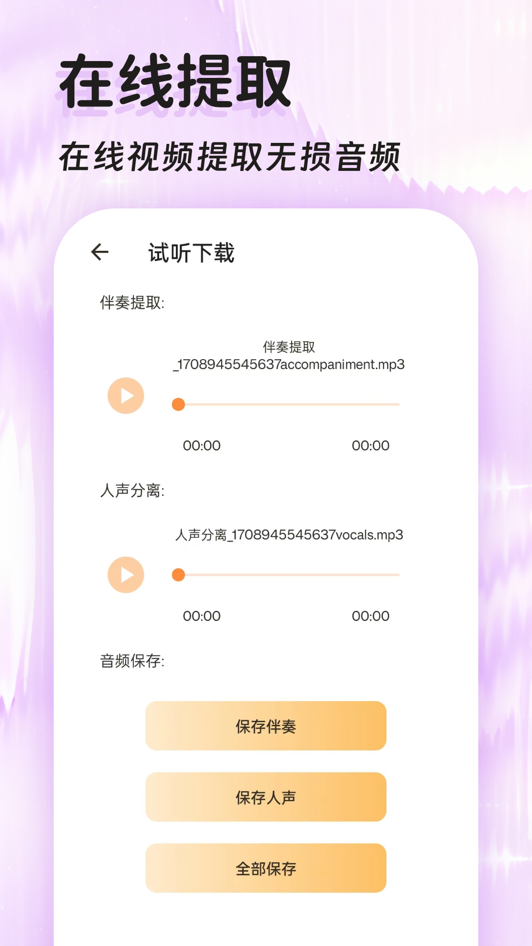 精彩截图-音频提取器免费2026官方新版