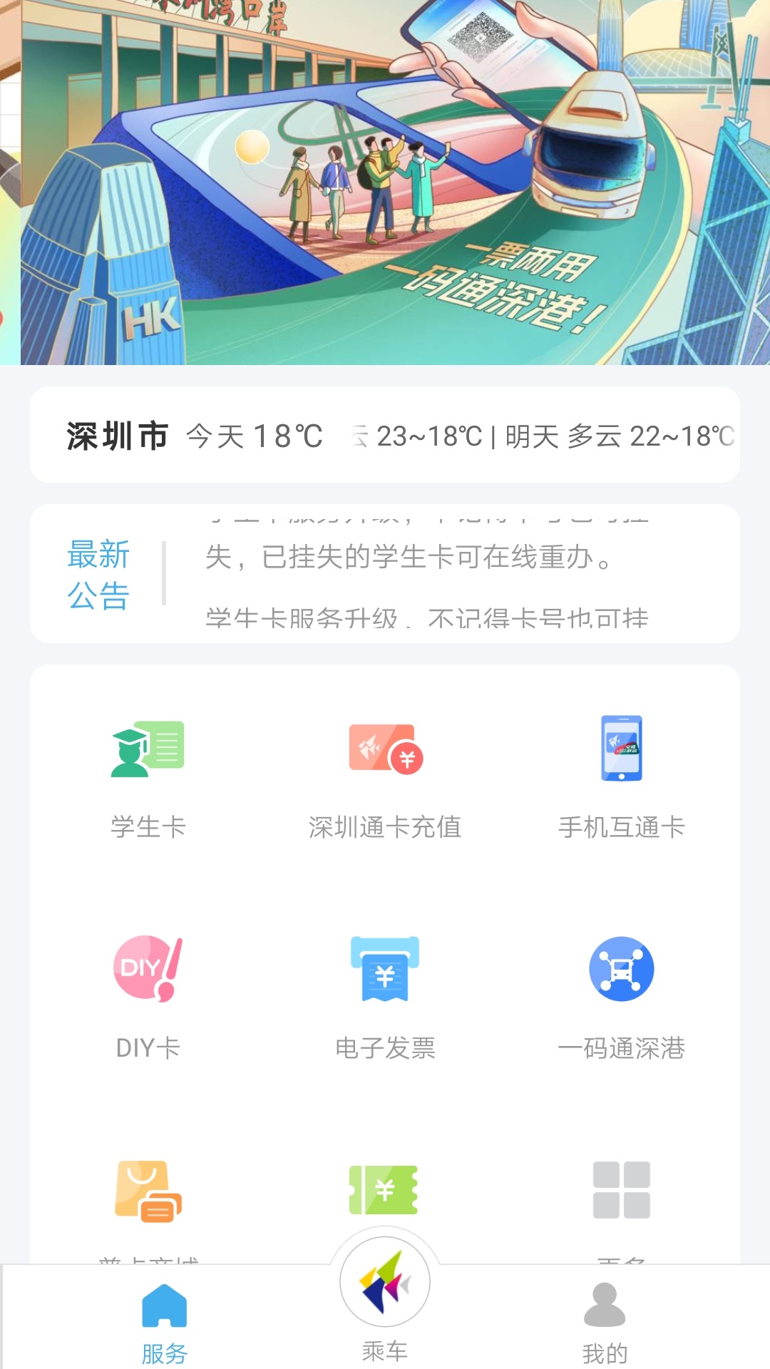 深圳通 截图 1