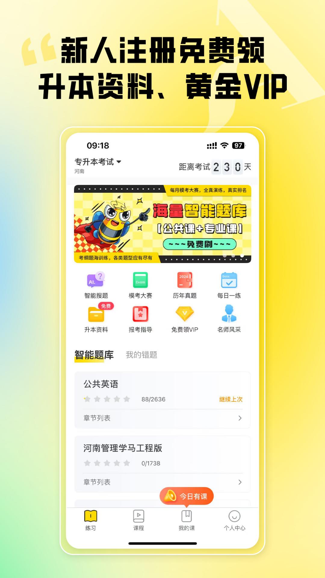 精彩截图-哎上课专升本2026官方新版