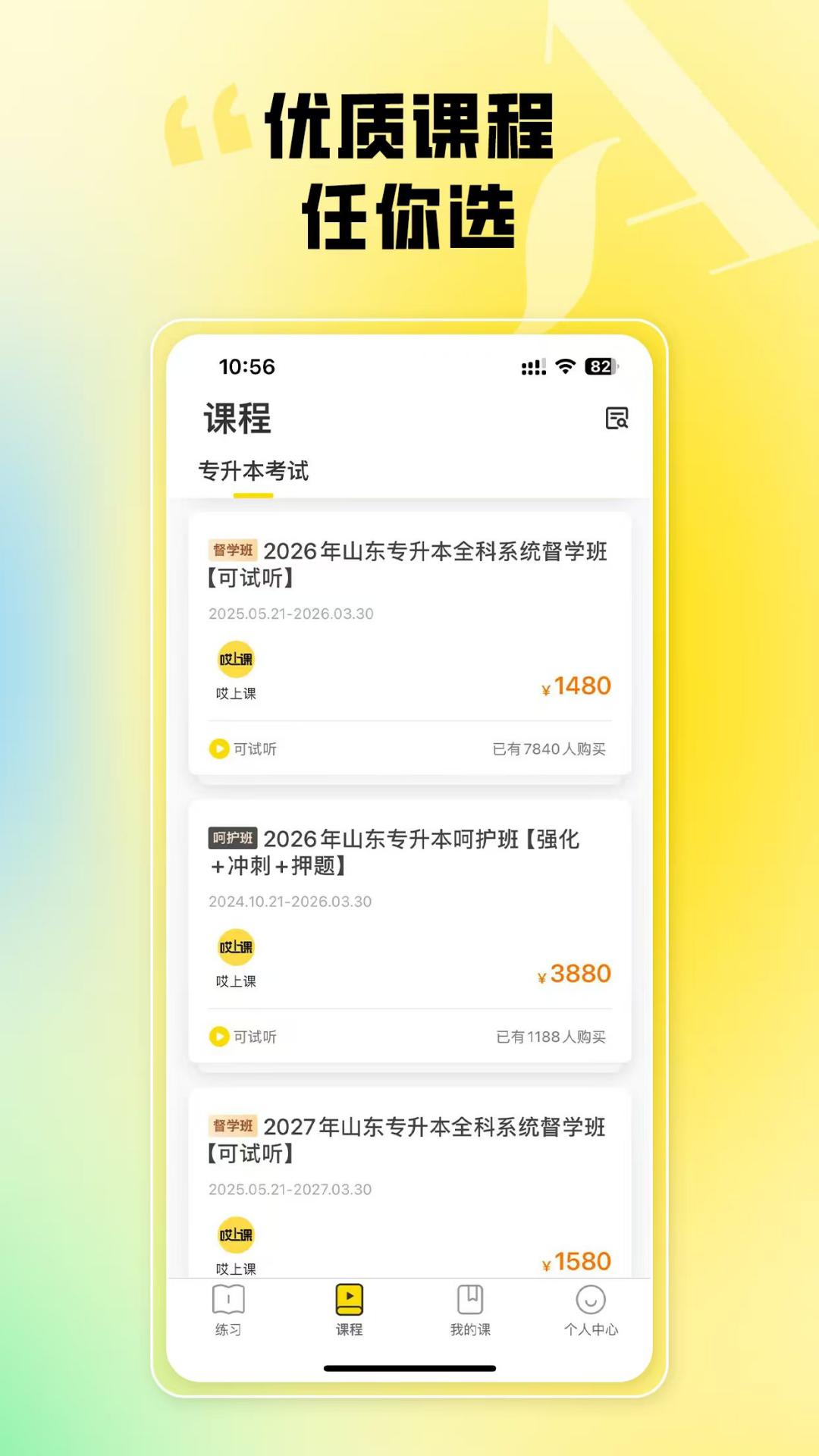 哎上课专升本安卓版高清截图