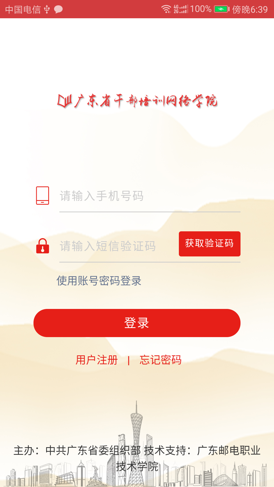 广东网院安卓版高清截图