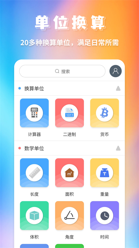 精彩截图-单位换算2025官方新版