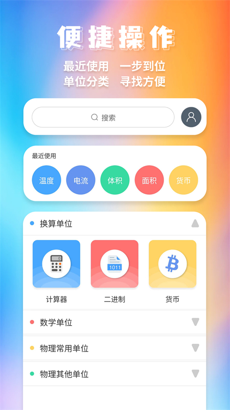 精彩截图-单位换算2025官方新版