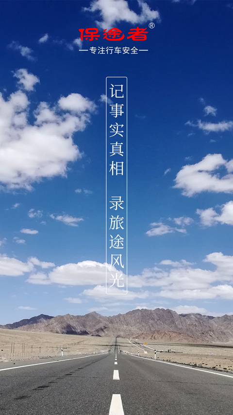 精彩截图-保途者II2026官方新版