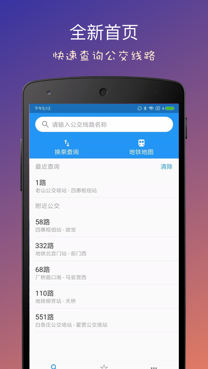 北京实时公交 截图 1
