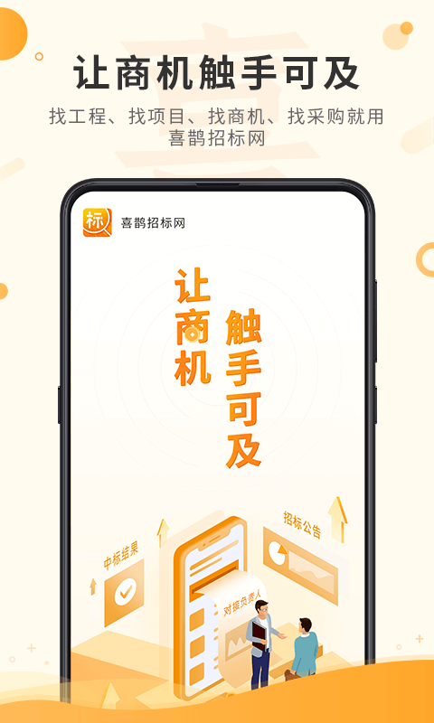 精彩截图-喜鹊招标网2026官方新版